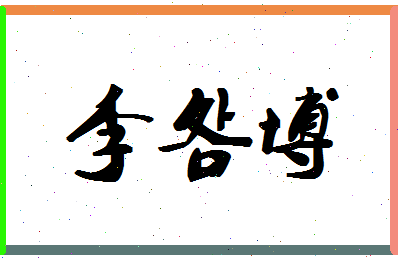 「李明博」姓名分数82分-李明博名字评分解析