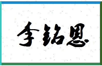 「李铭恩」姓名分数93分-李铭恩名字评分解析-第1张图片