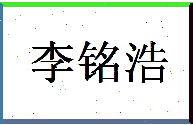 「李铭浩」姓名分数93分-李铭浩名字评分解析