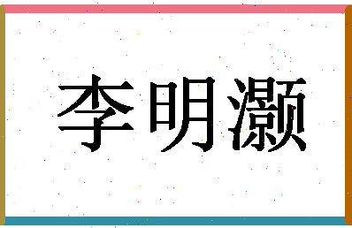 「李明灏」姓名分数93分-李明灏名字评分解析