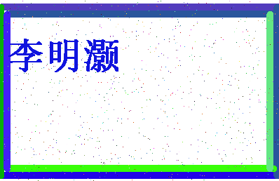 「李明灏」姓名分数93分-李明灏名字评分解析-第4张图片