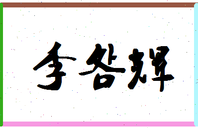 「李明辉」姓名分数98分-李明辉名字评分解析-第1张图片