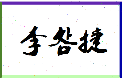 「李明捷」姓名分数93分-李明捷名字评分解析