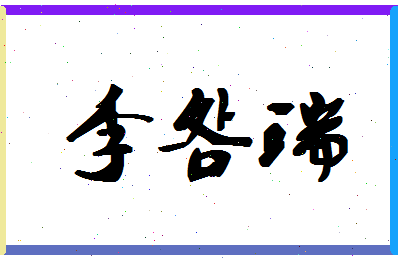 「李明瑞」姓名分数93分-李明瑞名字评分解析