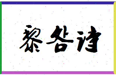 「黎明诗」姓名分数98分-黎明诗名字评分解析