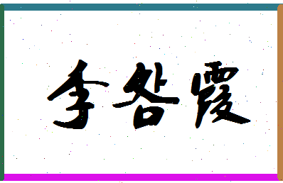 「李明霞」姓名分数98分-李明霞名字评分解析