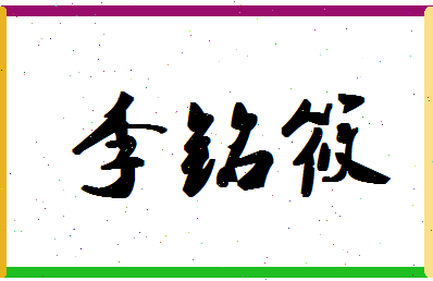 「李铭筱」姓名分数90分-李铭筱名字评分解析-第1张图片