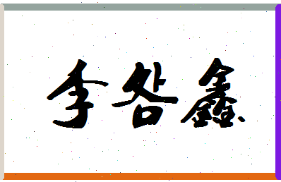 「李明鑫」姓名分数98分-李明鑫名字评分解析