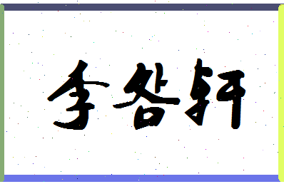 「李明轩」姓名分数98分-李明轩名字评分解析