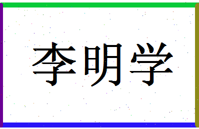 「李明学」姓名分数98分-李明学名字评分解析