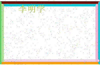 「李明学」姓名分数98分-李明学名字评分解析-第4张图片