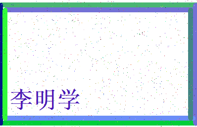 「李明学」姓名分数98分-李明学名字评分解析-第3张图片