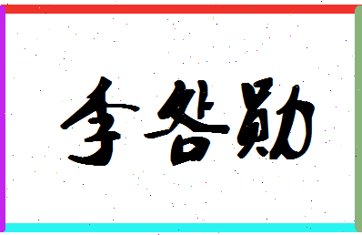 「李明勋」姓名分数93分-李明勋名字评分解析-第1张图片