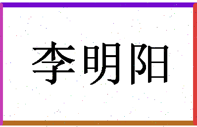 「李明阳」姓名分数98分-李明阳名字评分解析