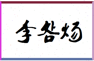 「李明炀」姓名分数93分-李明炀名字评分解析-第1张图片