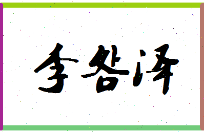 「李明泽」姓名分数98分-李明泽名字评分解析