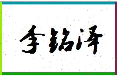 「李铭泽」姓名分数88分-李铭泽名字评分解析-第1张图片