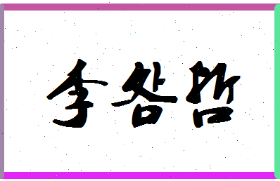 「李明哲」姓名分数82分-李明哲名字评分解析