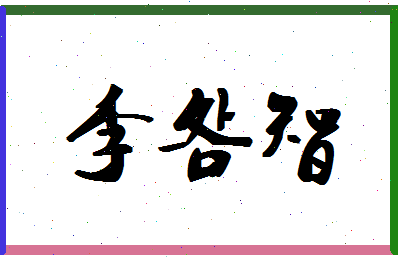 「李明智」姓名分数82分-李明智名字评分解析-第1张图片