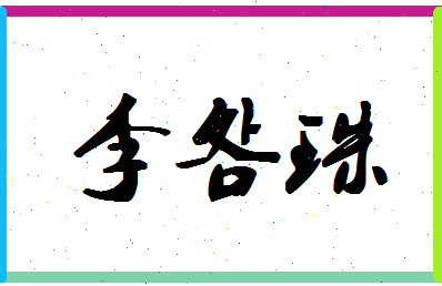 「李明珠」姓名分数79分-李明珠名字评分解析