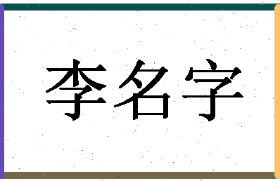 「李名字」姓名分数79分-李名字名字评分解析