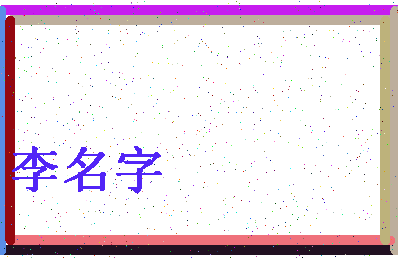 「李名字」姓名分数79分-李名字名字评分解析-第4张图片