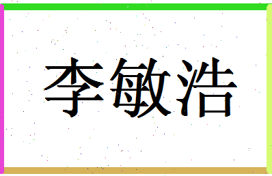 「李敏浩」姓名分数80分-李敏浩名字评分解析