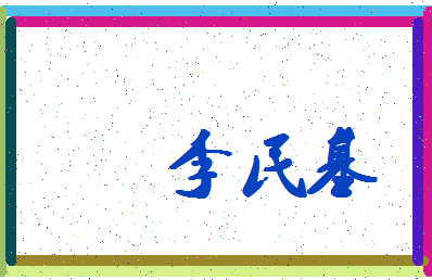 「李民基」姓名分数82分-李民基名字评分解析-第4张图片