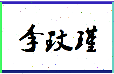 「李玟瑾」姓名分数98分-李玟瑾名字评分解析