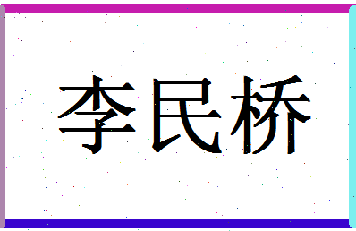 「李民桥」姓名分数72分-李民桥名字评分解析-第1张图片