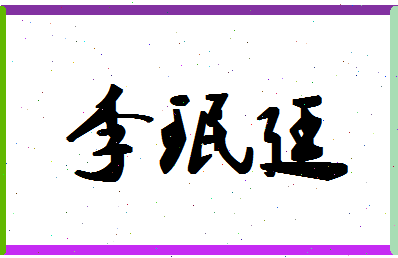 「李珉廷」姓名分数93分-李珉廷名字评分解析