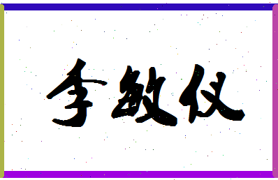 「李敏仪」姓名分数91分-李敏仪名字评分解析