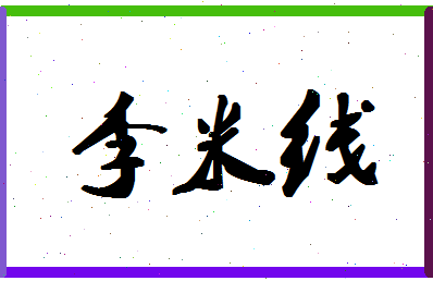 「李米线」姓名分数82分-李米线名字评分解析