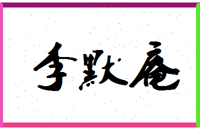 「李默庵」姓名分数82分-李默庵名字评分解析-第1张图片