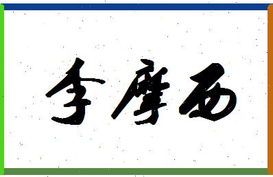 「李摩西」姓名分数72分-李摩西名字评分解析-第1张图片