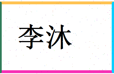 「李沐」姓名分数87分-李沐名字评分解析-第1张图片