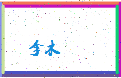 「李木」姓名分数93分-李木名字评分解析-第4张图片