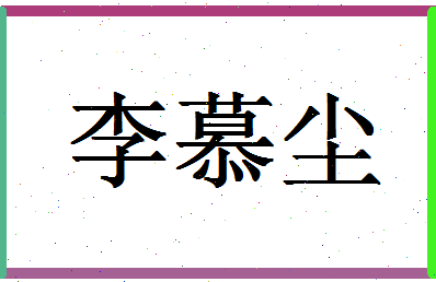 「李慕尘」姓名分数82分-李慕尘名字评分解析