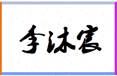 「李沐宸」姓名分数98分-李沐宸名字评分解析