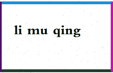 「李沐晴」姓名分数82分-李沐晴名字评分解析-第2张图片