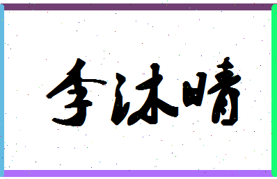 「李沐晴」姓名分数82分-李沐晴名字评分解析