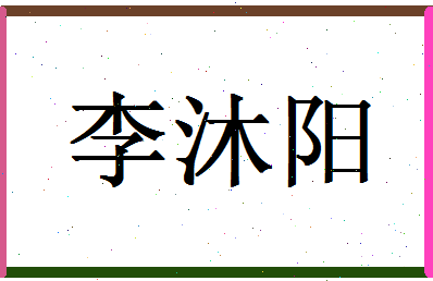 「李沐阳」姓名分数98分-李沐阳名字评分解析