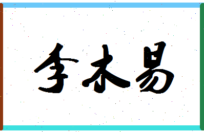 「李木易」姓名分数77分-李木易名字评分解析