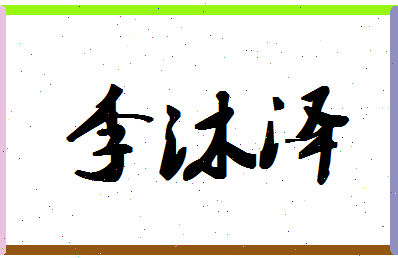 「李沐泽」姓名分数98分-李沐泽名字评分解析