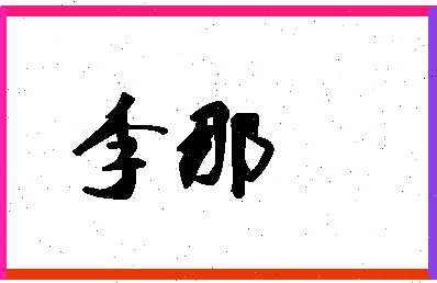 「李那」姓名分数80分-李那名字评分解析