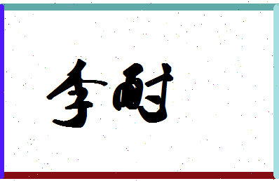 「李耐」姓名分数87分-李耐名字评分解析