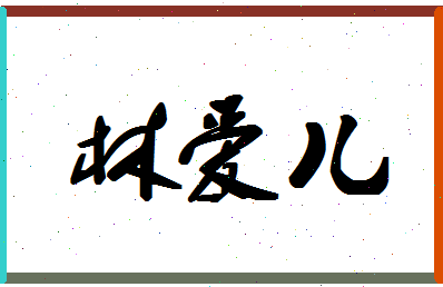 「林爱儿」姓名分数89分-林爱儿名字评分解析