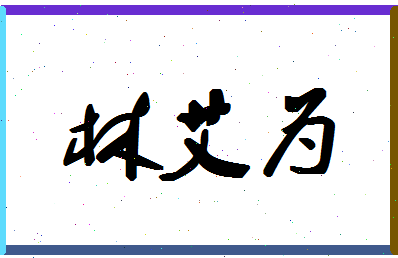 「林艾为」姓名分数77分-林艾为名字评分解析-第1张图片