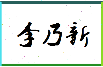 「李乃新」姓名分数72分-李乃新名字评分解析