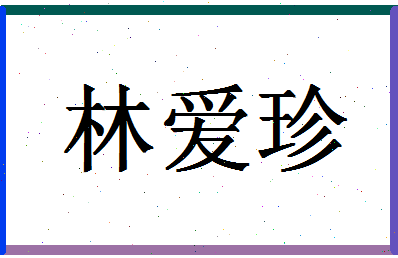 「林爱珍」姓名分数96分-林爱珍名字评分解析-第1张图片